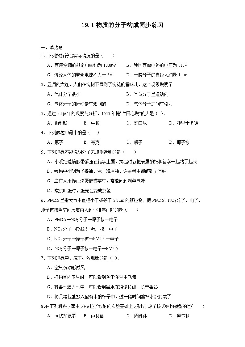 19.1物质的分子构成同步练习（含答案）鲁科版物理九年级下册第1页
