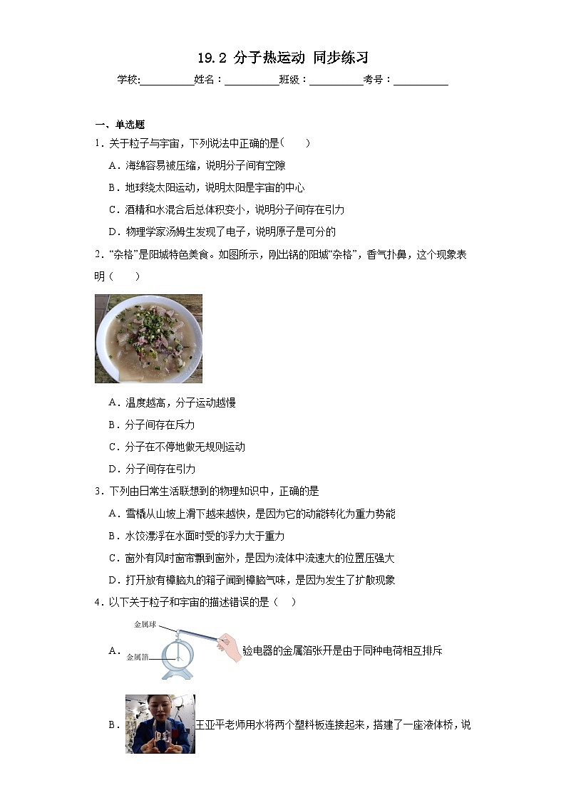 19.2分子热运动同步练习鲁科版物理九年级下册（含答案）第1页