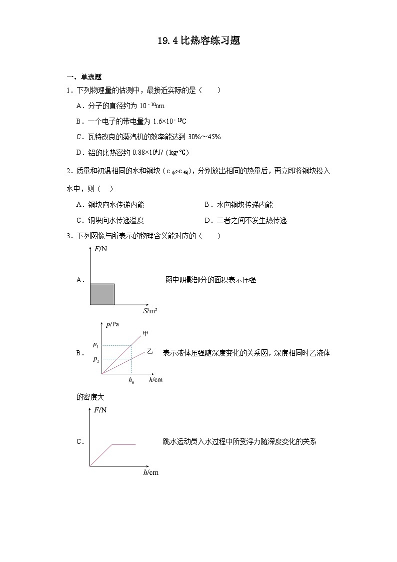 19.4比热容练习题（含解析）鲁科版五四制物理九年级下册第1页