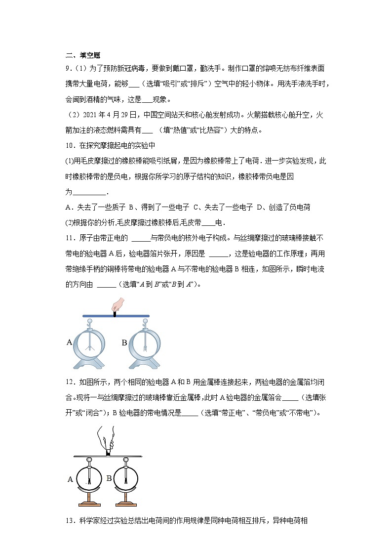9.1简单电现象同步训练（含答案）-北京课改版初中物理九年级第3页