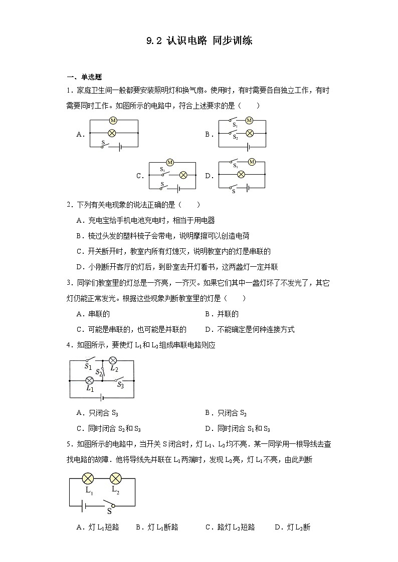 9.2认识电路同步训练-北京课改版初中物理九年级（文字版含答案）第1页