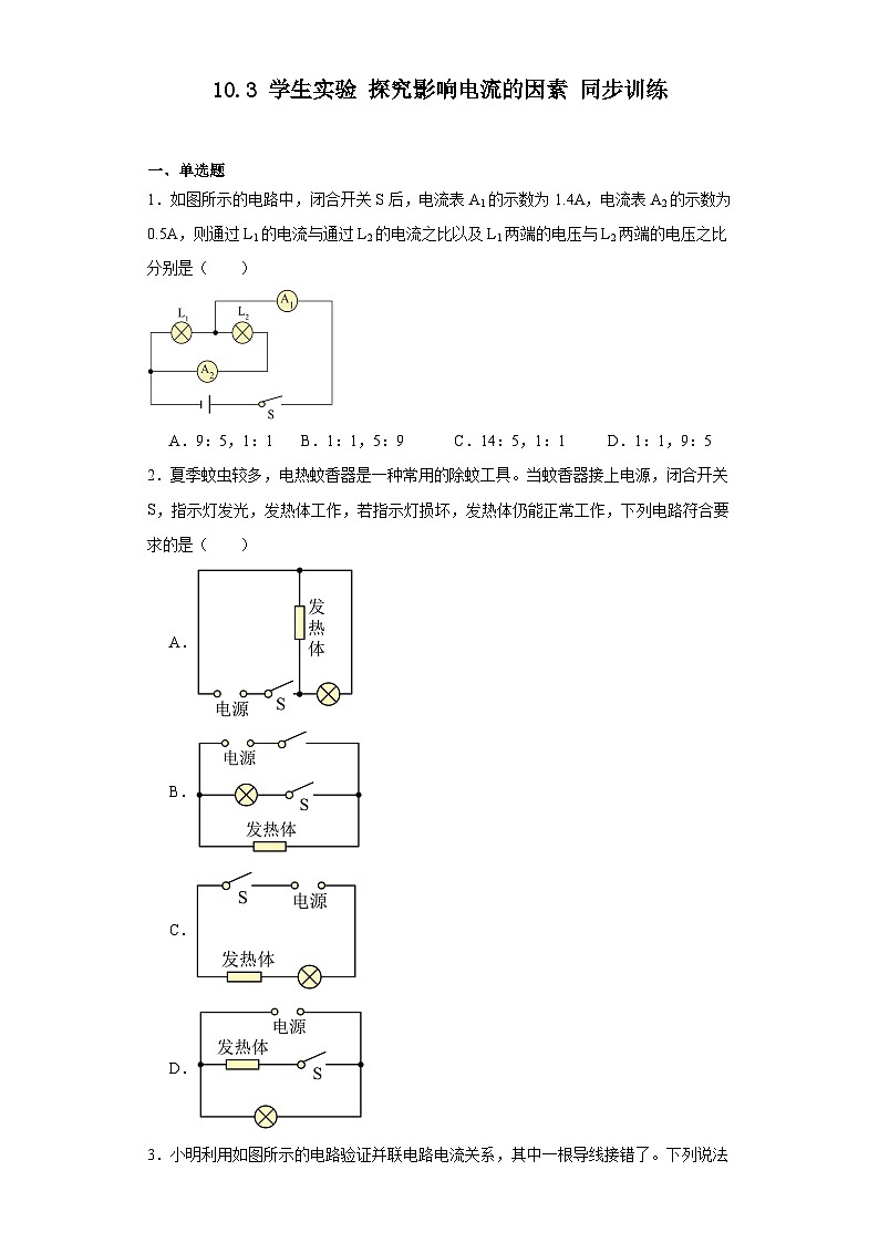 10.3学生实验探究影响电流的因素同步训练-北京课改版初中物理九年级（含解析）第1页