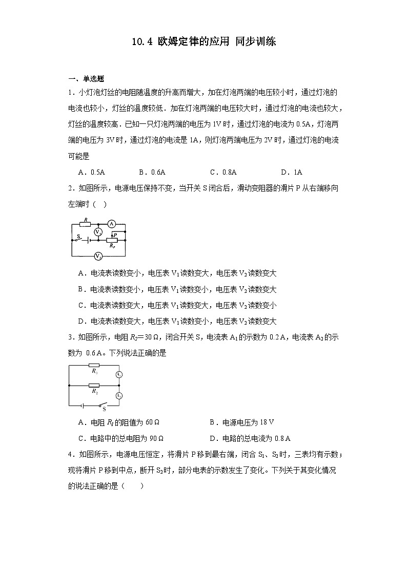 10.4欧姆定律的应用同步训练-北京课改版初中物理九年级（含解析）第1页