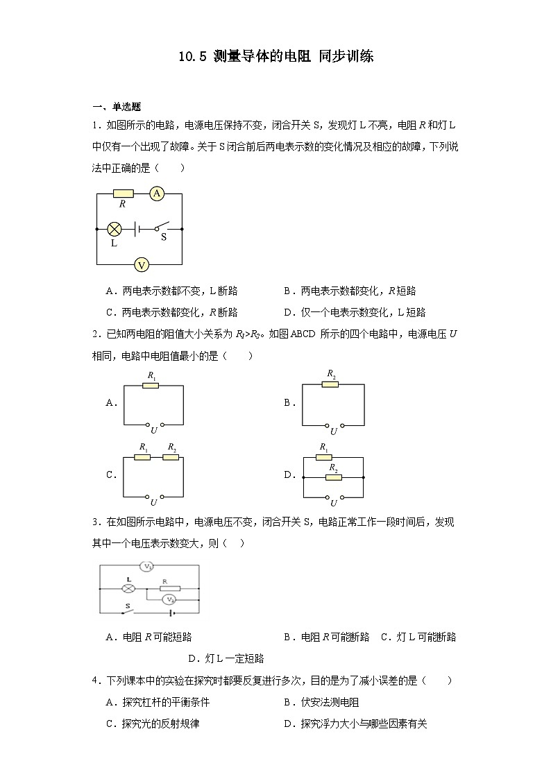 10.5测量导体的电阻同步训练-北京课改版初中物理九年级（含解析）第1页