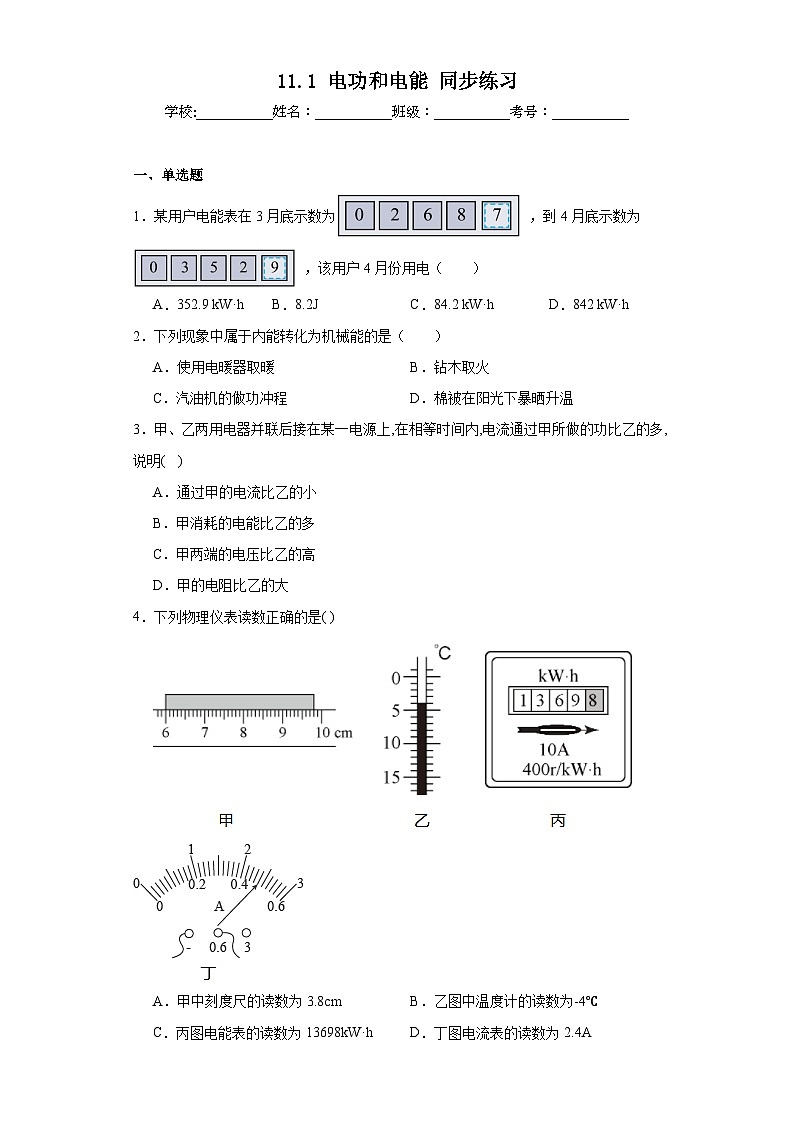 11.1电功和电能同步练习京改版物理九年级全一册（含答案）第1页