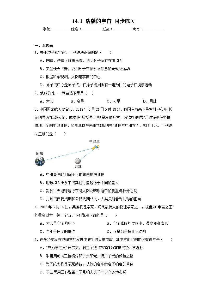 14.1浩瀚的宇宙同步练习京改版物理九年级全一册（含答案）第1页