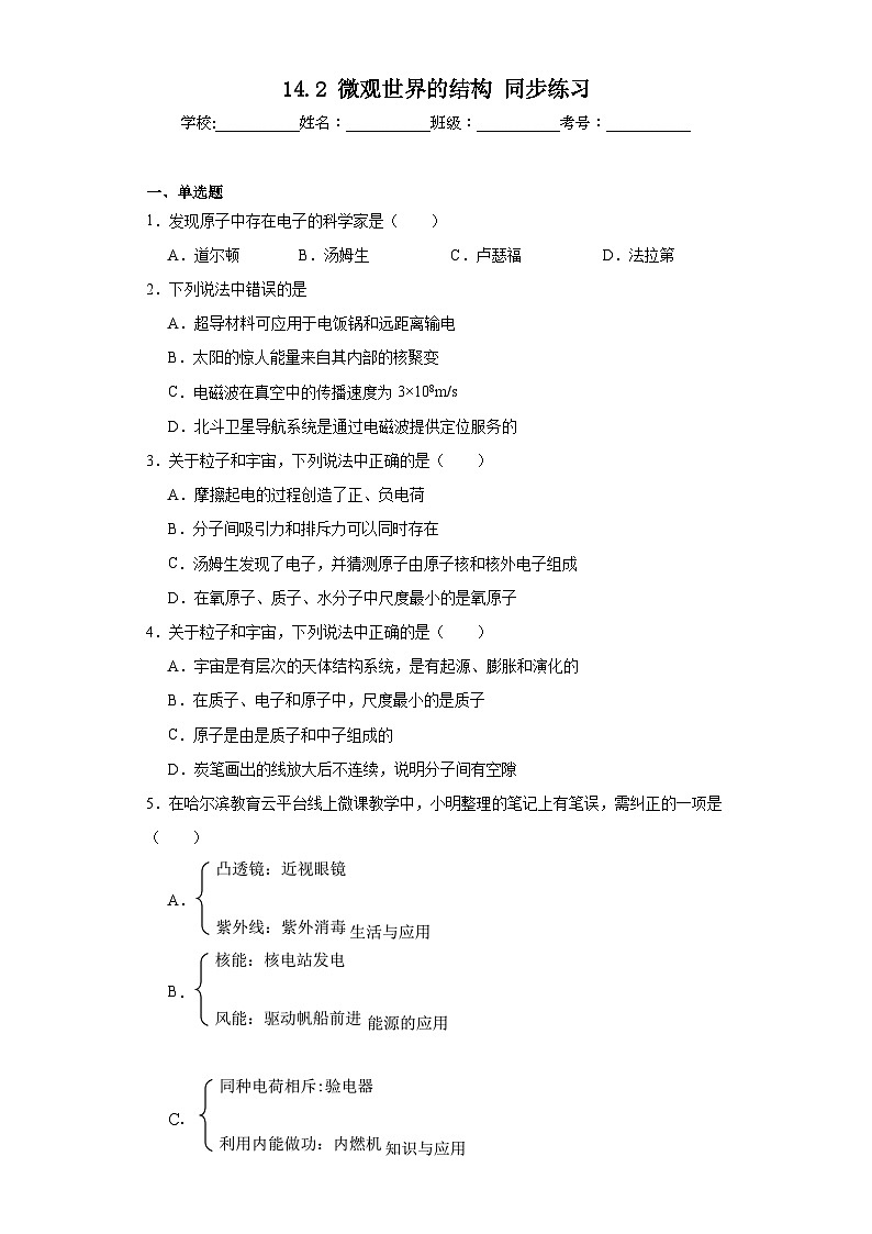 14.2微观世界的结构同步练习（有答案）京改版物理九年级全一册第1页