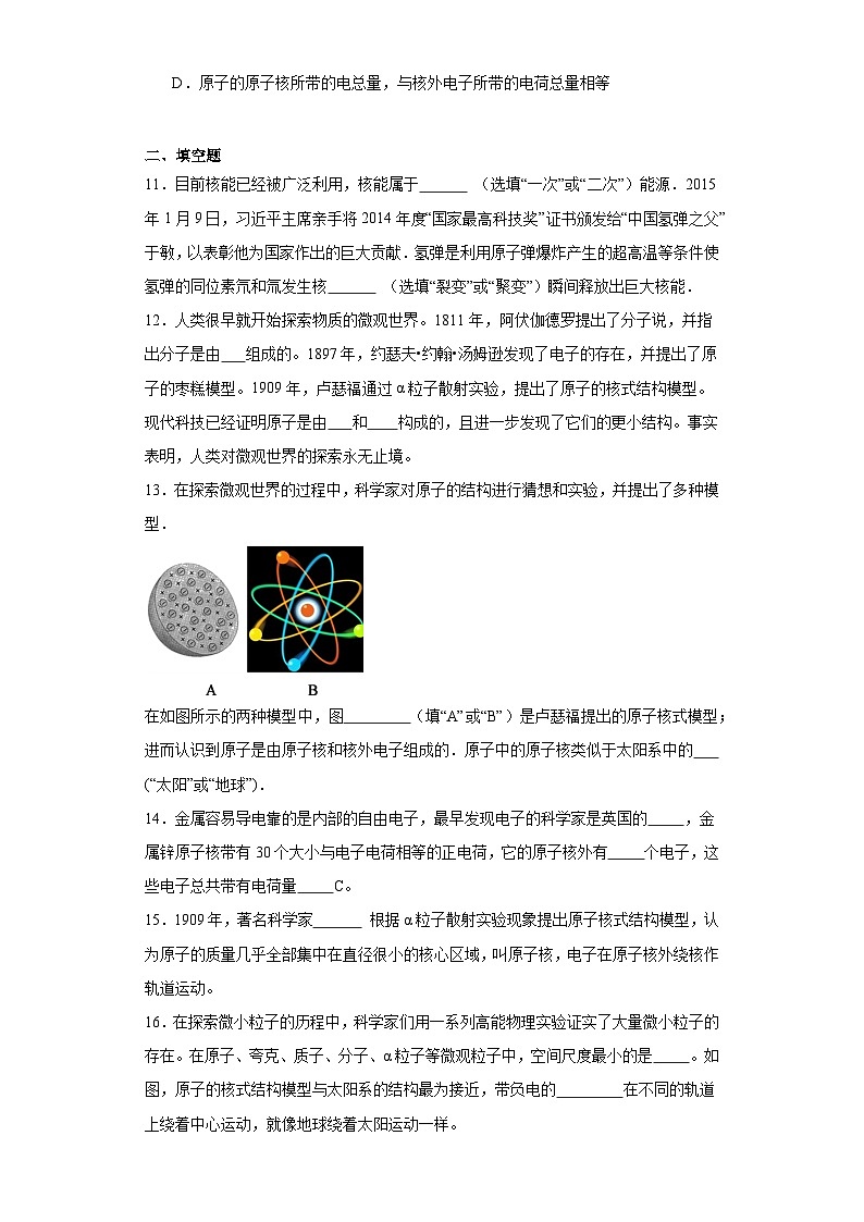 14.2微观世界的结构同步练习（有答案）京改版物理九年级全一册第3页