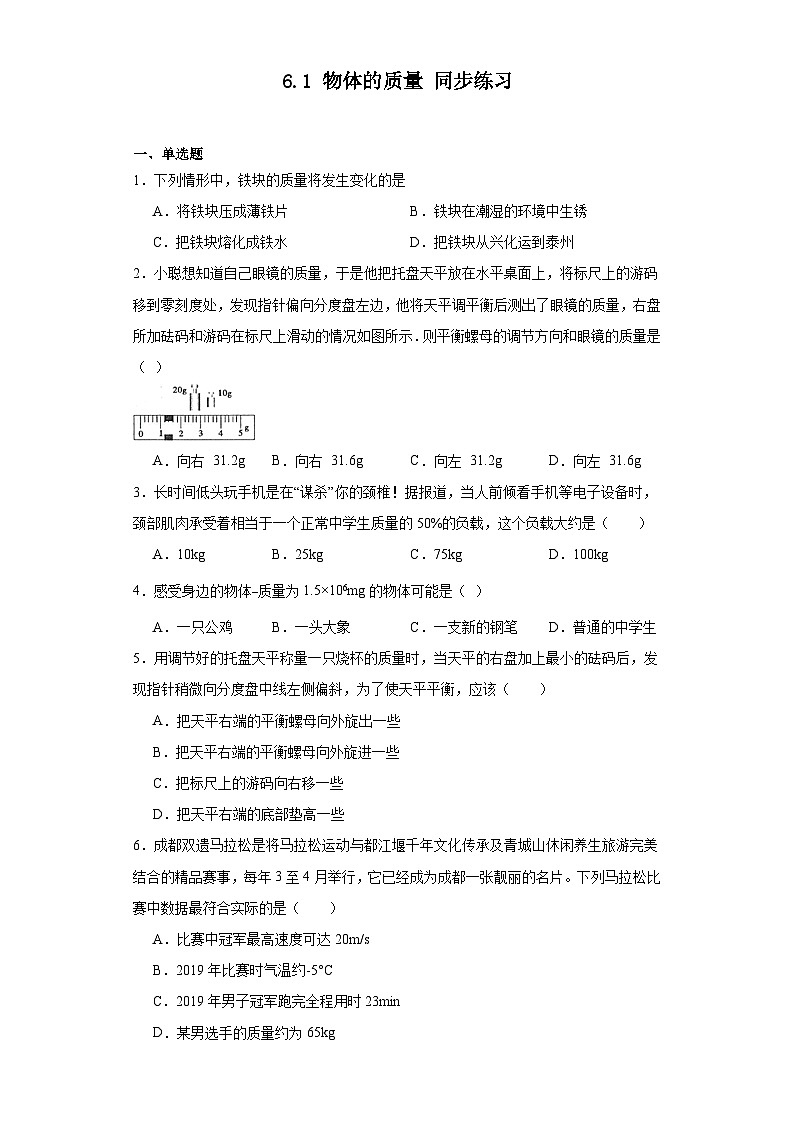 6.1物体的质量同步练习苏科版物理八年级下册（含答案）第1页