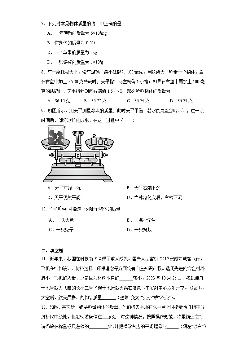 6.1物体的质量同步练习苏科版物理八年级下册（含答案）第2页