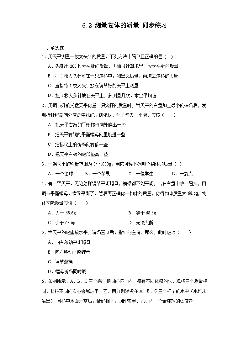 6.2测量物体的质量同步练习苏科版物理八年级下册（含答案）第1页