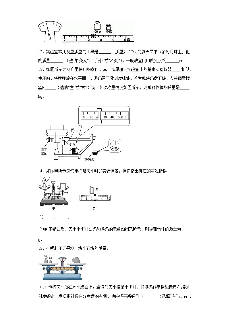 6.2测量物体的质量同步练习苏科版物理八年级下册（含答案）第3页