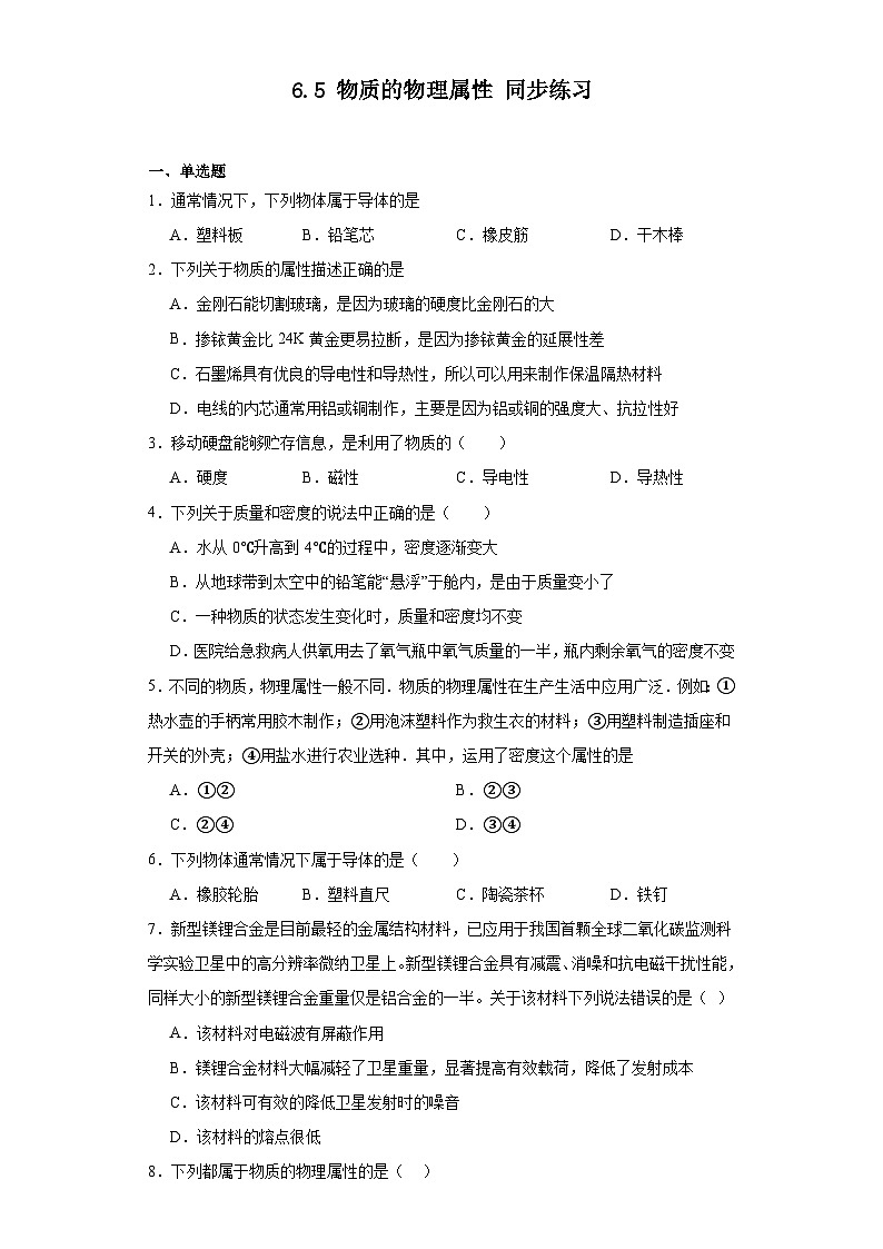 6.5物质的物理属性同步练习苏科版物理八年级下册（含答案）第1页