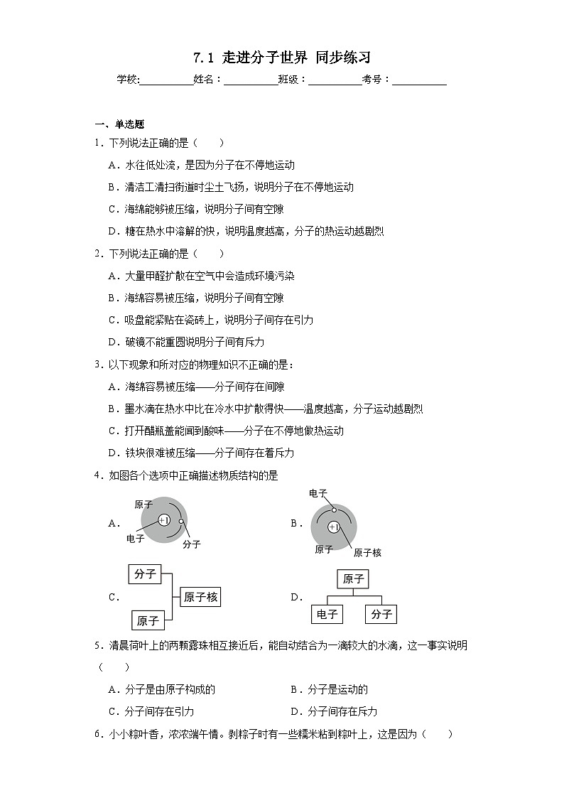 7.1走进分子世界同步练习苏科版物理八年级下册（含答案）第1页