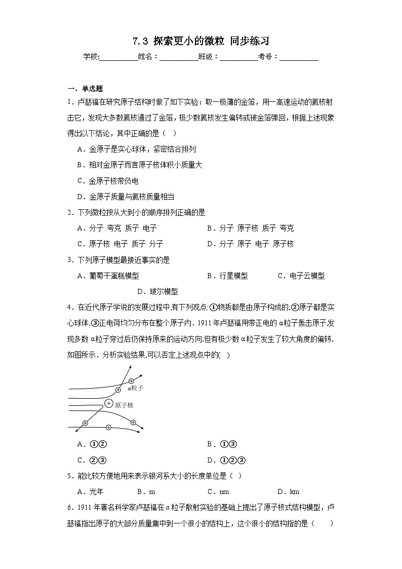 7.3探索更小的微粒同步练习苏科版物理八年级下册（含答案）第1页