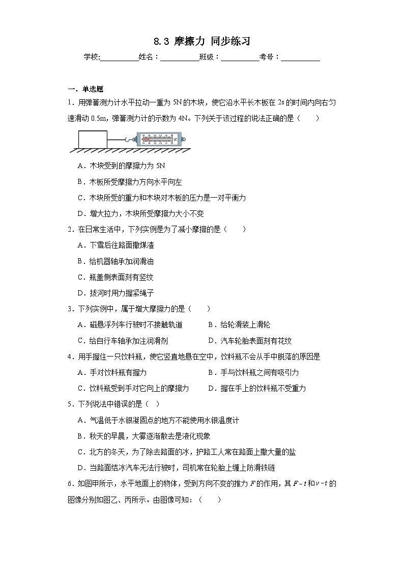 8.3摩擦力同步练习苏科版物理八年级下册（含答案）第1页
