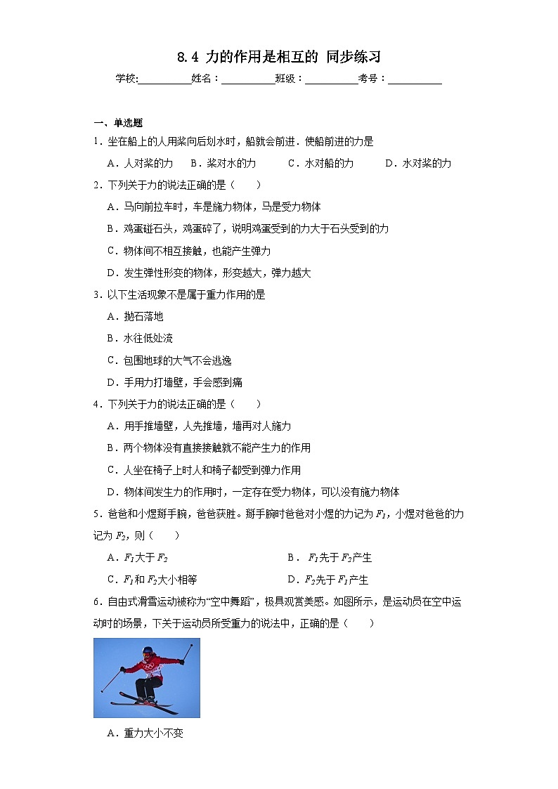 8.4力的作用是相互的同步练习苏科版物理八年级下册（含答案）第1页
