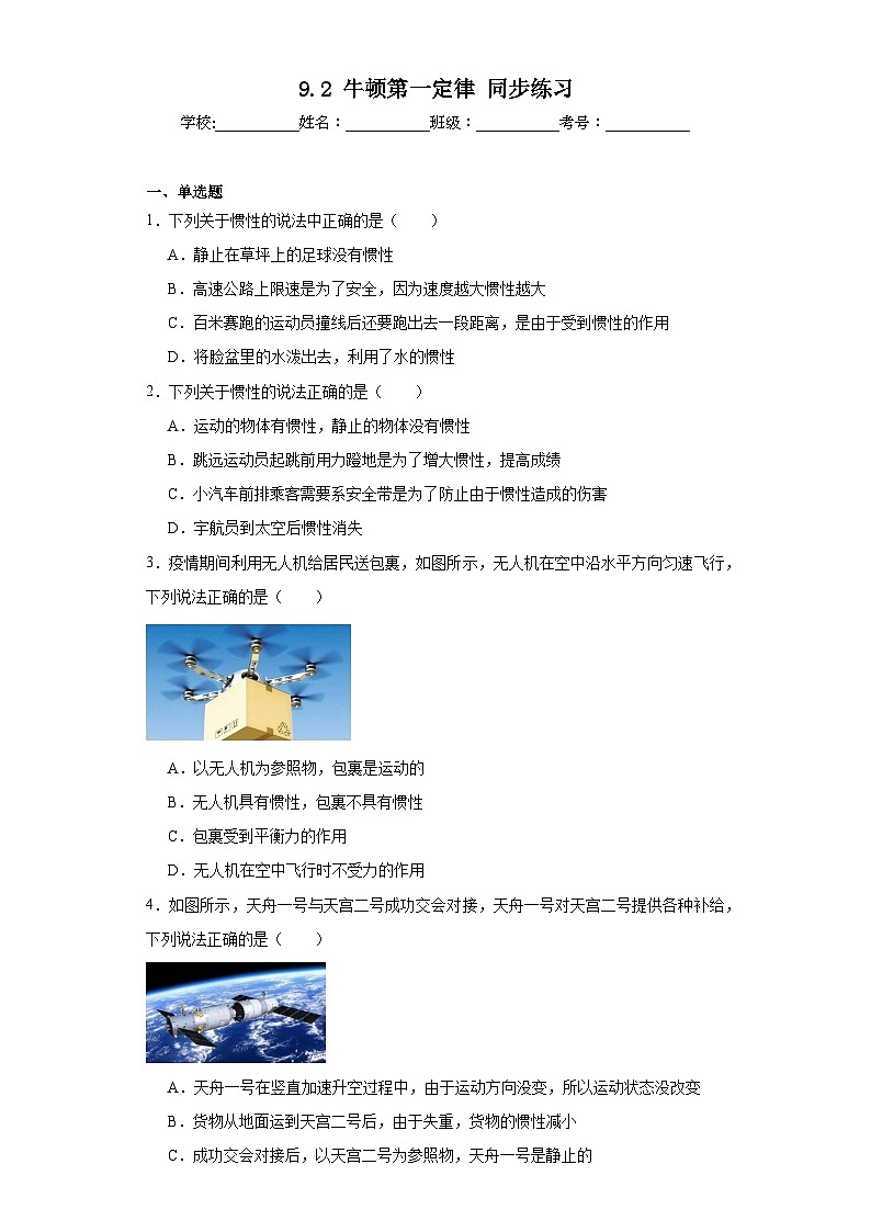 9.2牛顿第一定律同步练习苏科版物理八年级下册（含答案）第1页