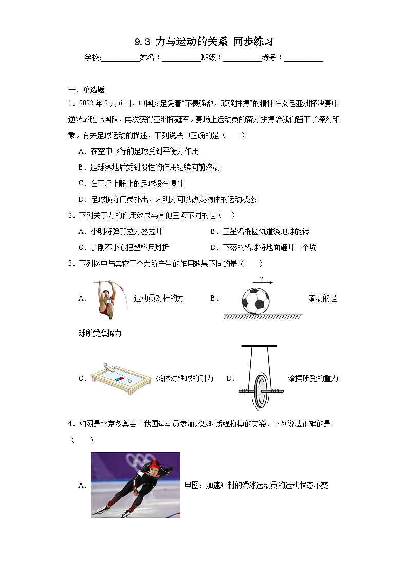 9.3力与运动的关系同步练习苏科版物理八年级下册（含答案）第1页