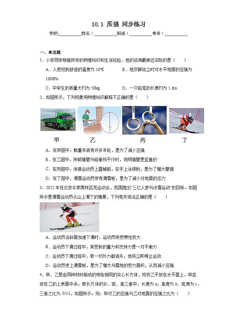 10.1压强同步练习苏科版物理八年级下册（含答案）第1页