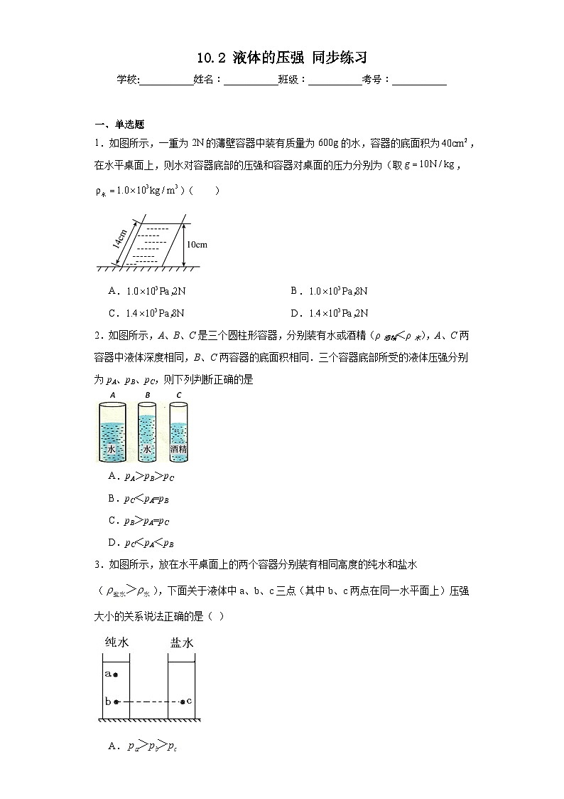 10.2液体的压强同步练习苏科版物理八年级下册（含答案）第1页