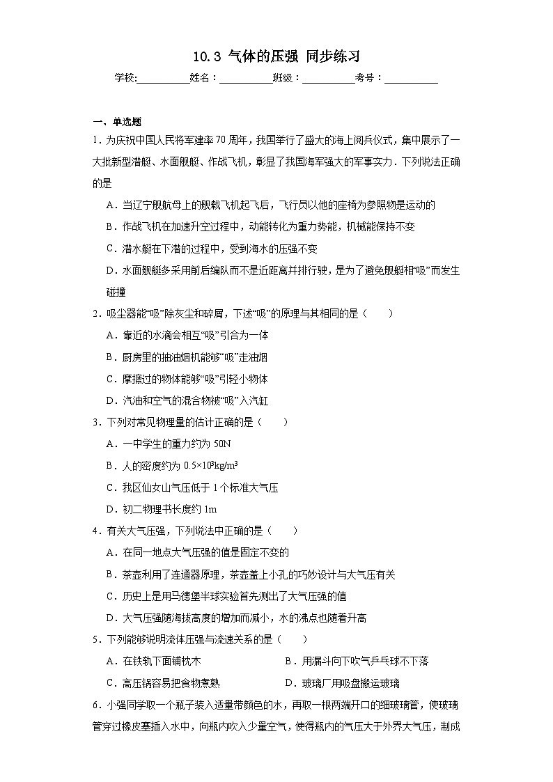 10.3气体的压强同步练习苏科版物理八年级下册（含答案）第1页