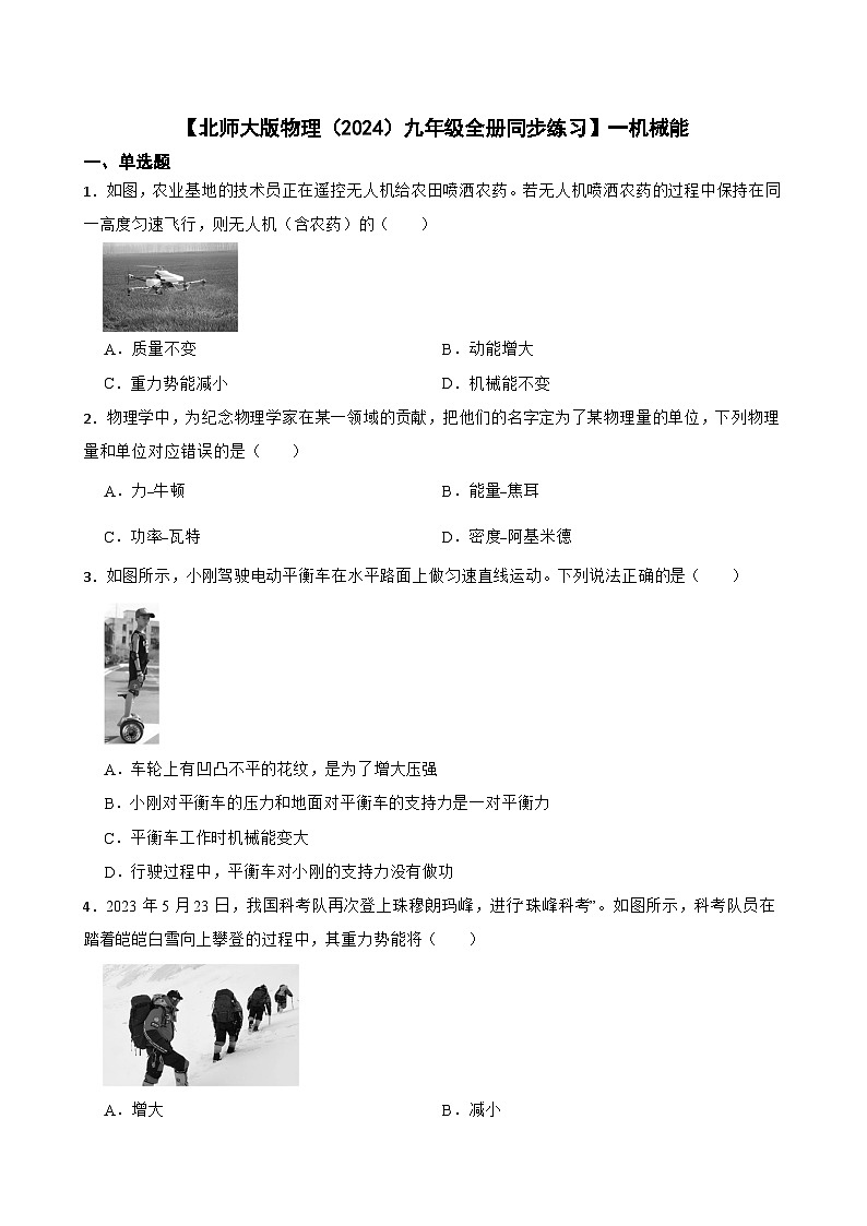 【北师大版物理九年级全册同步练习】一机械能（含答案）第1页