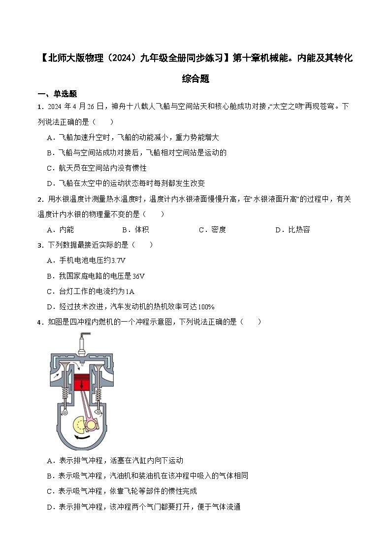 【北师大版物理九年级全册同步练习】第十章机械能 内能及其转化综合题（含答案）第1页