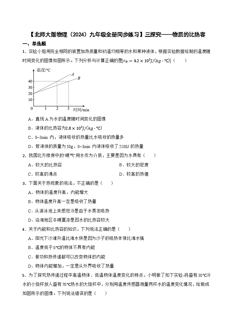【北师大版物理九年级全册同步练习】三探究——物质的比热容（含答案）第1页