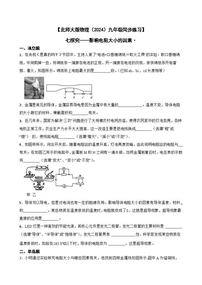 【北师大版物理九年级同步练习】七探究——影响电阻大小的因素 （含答案）第1页
