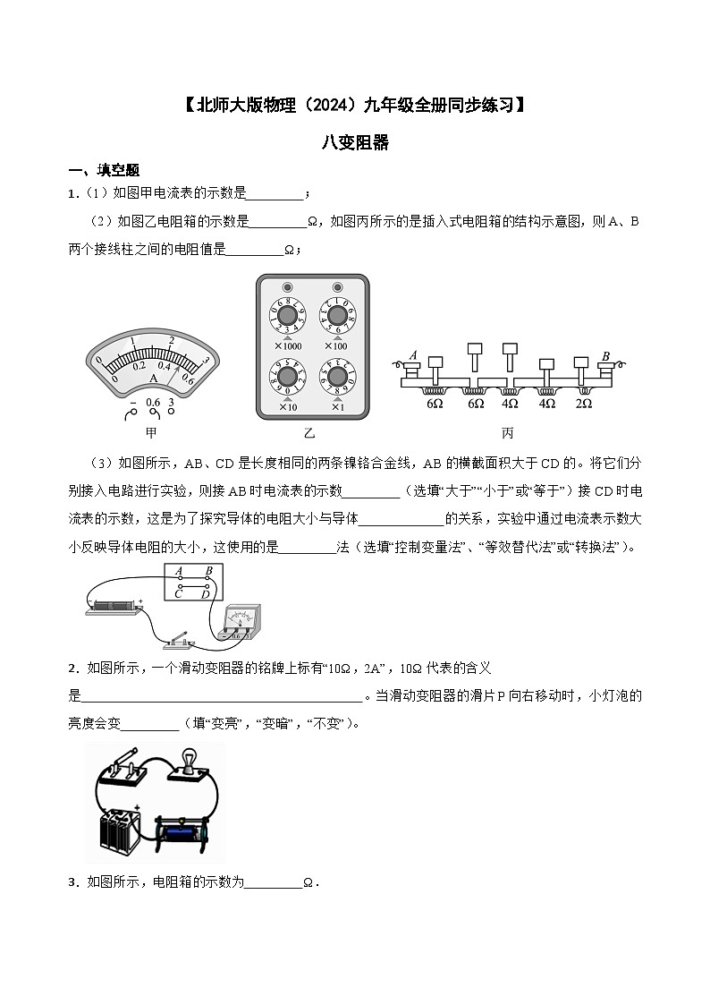【北师大版物理九年级全册同步练习】八变阻器（含答案）第1页