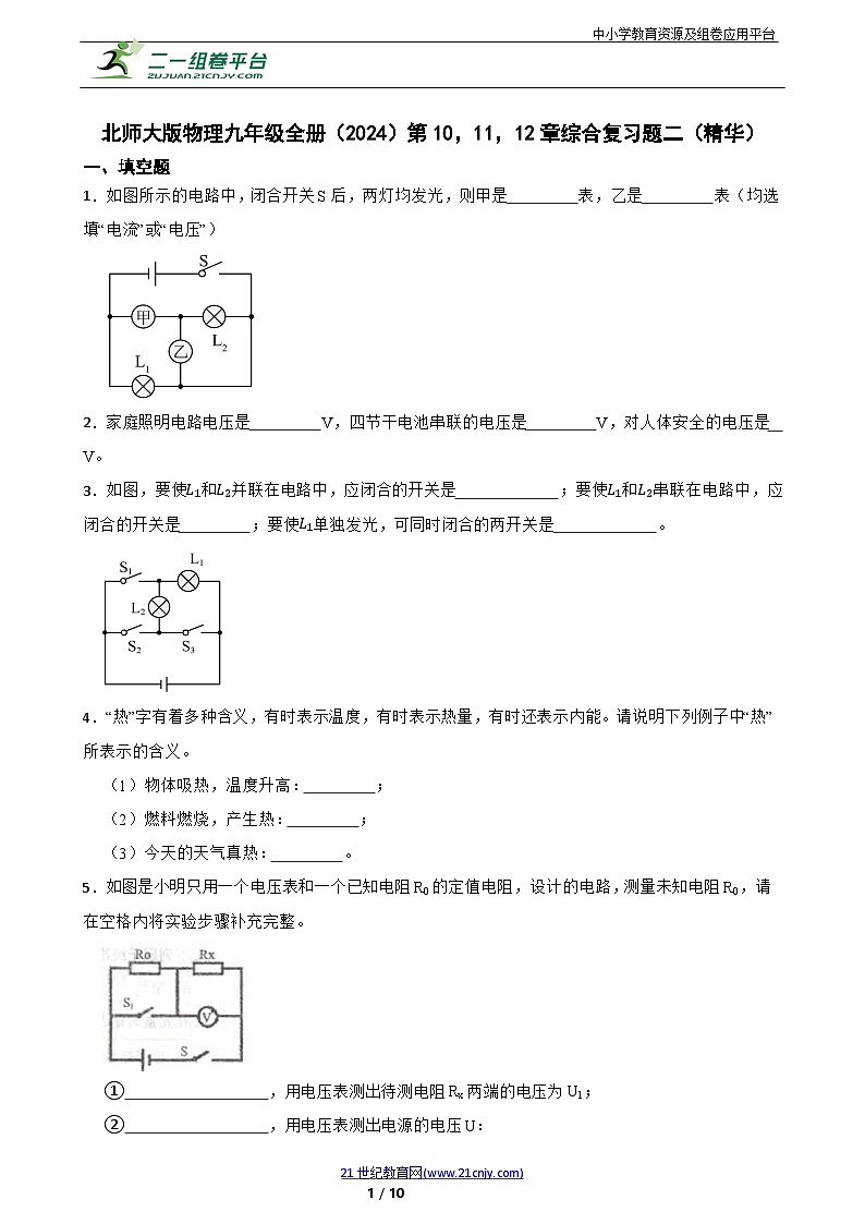 北师大版物理九年级全册第10，11，12章综合复习题二（精华）含答案第1页