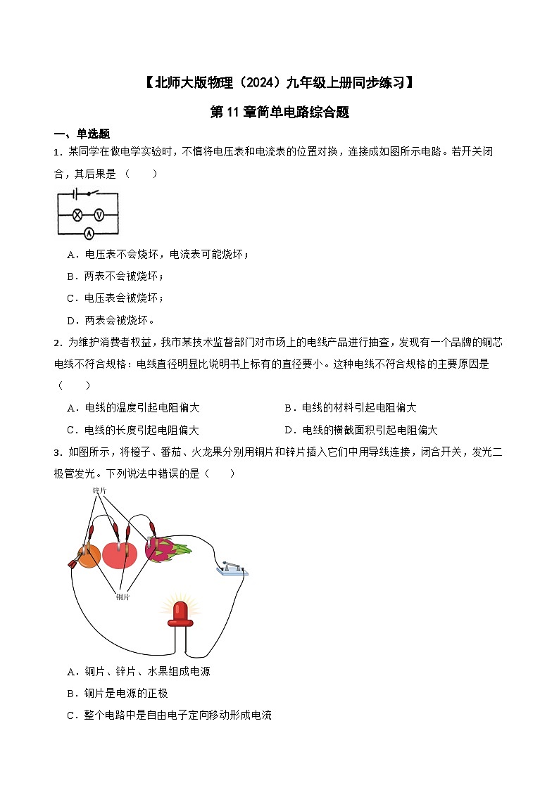 【北师大版物理九年级上册同步练习】第11章简单电路综合题（含答案）第1页
