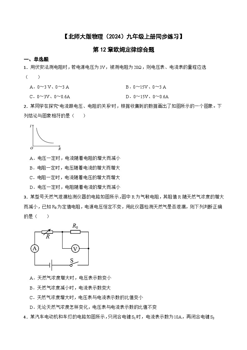 【北师大版物理九年级上册同步练习】第12章欧姆定律综合题（含答案）第1页
