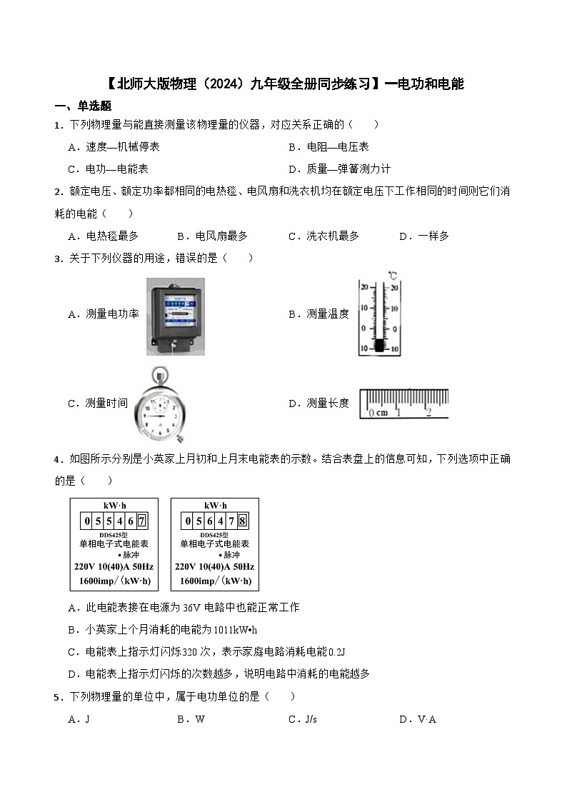 【北师大版物理九年级全册同步练习】（有答案）一电功和电能第1页