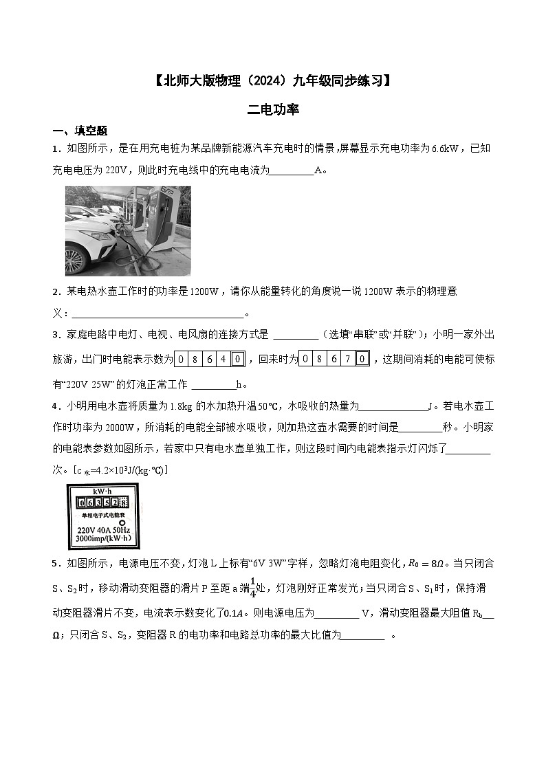 【北师大版物理九年级同步练习】二电功率（含答案）第1页