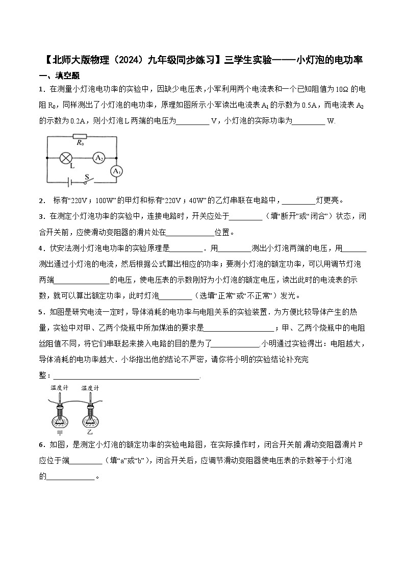 【北师大版物理九年级同步练习】三学生实验-----小灯泡的电功率（含答案）第1页