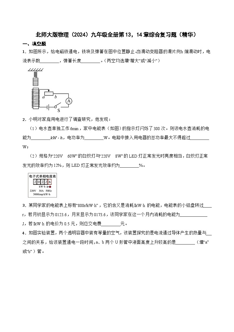 北师大版物理九年级全册第13、14章综合复习题（精华）含答案第1页