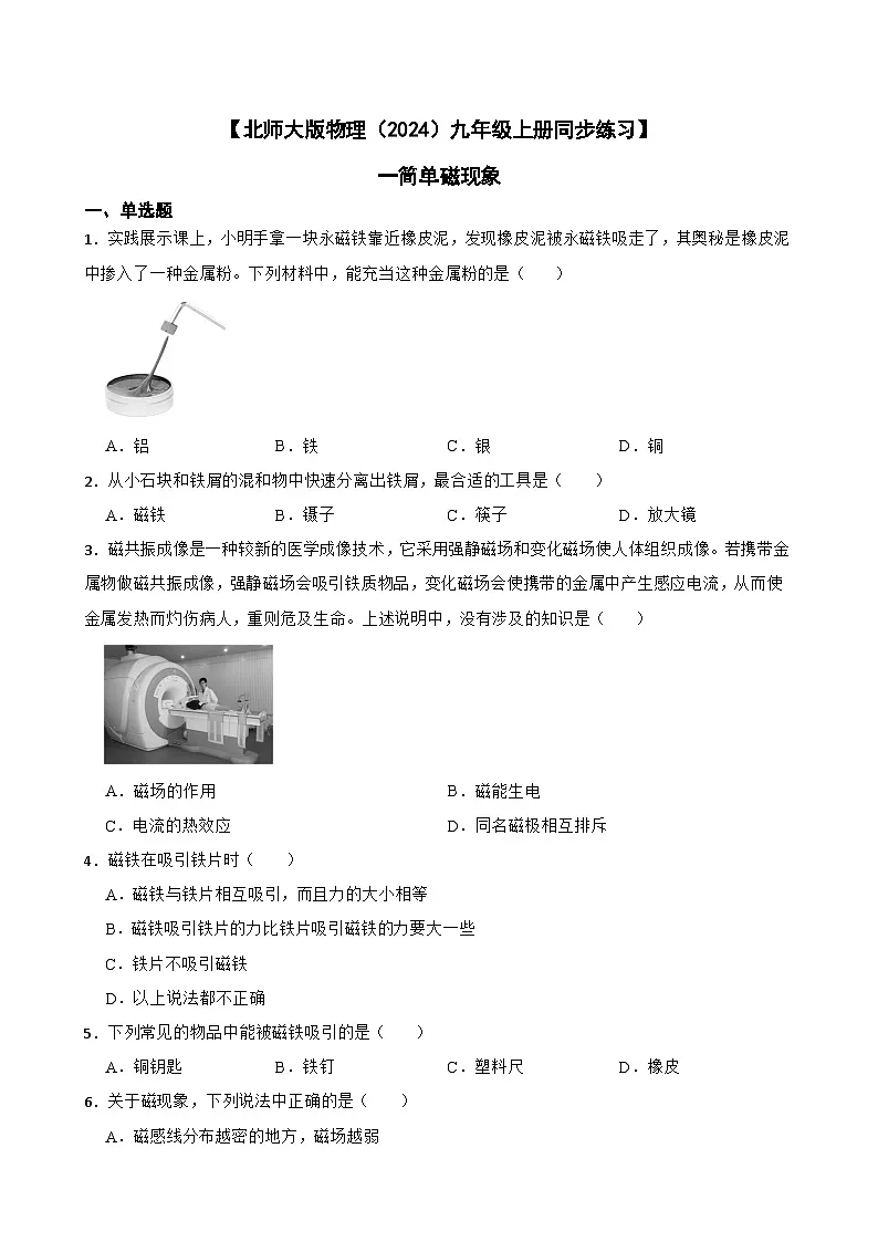 【北师大版物理九年级上册同步练习】一简单磁现象（含答案）第1页