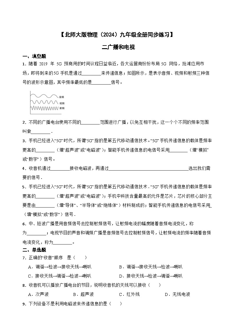 【北师大版物理九年级全册同步练习】二广播和电视（含答案）第1页