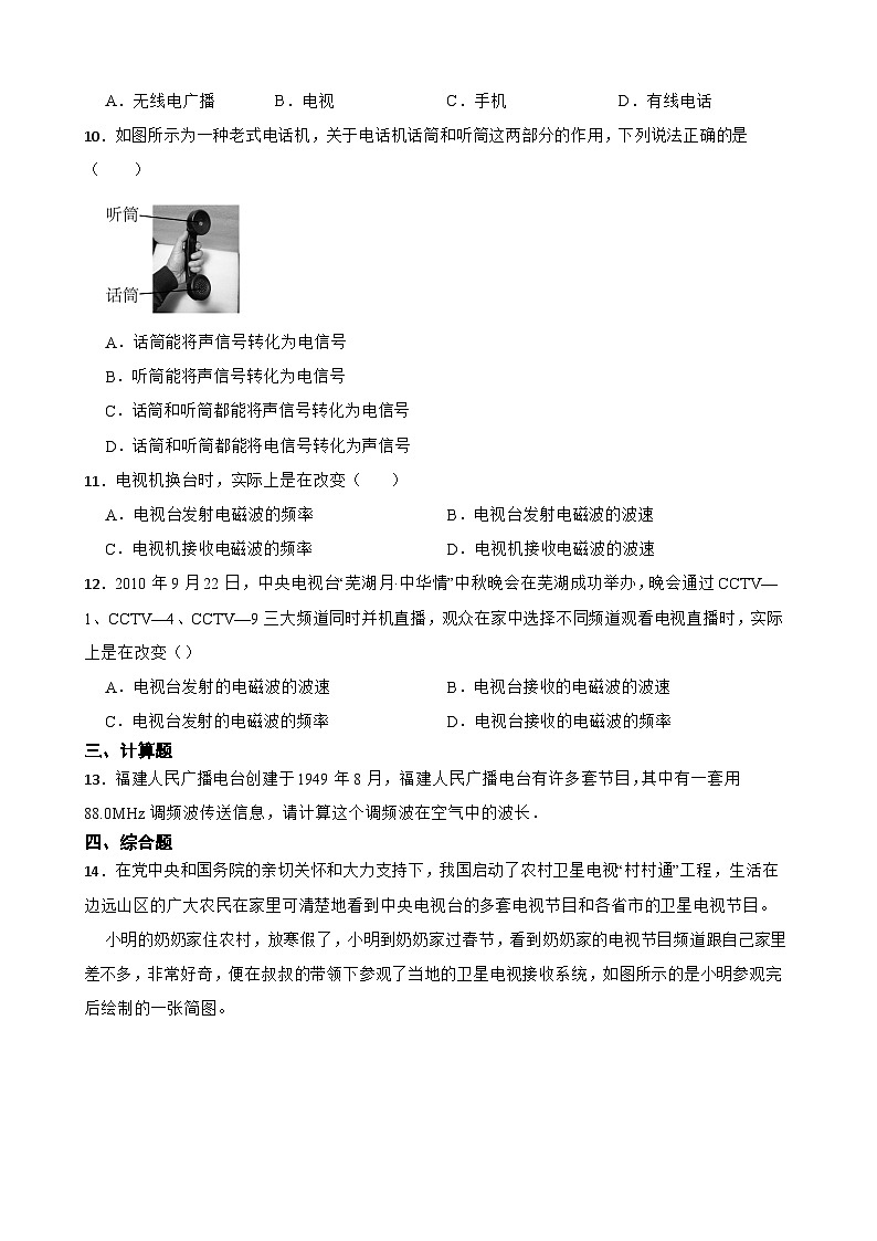 【北师大版物理九年级全册同步练习】二广播和电视（含答案）第2页