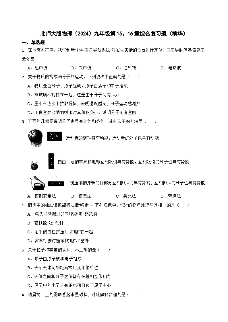 北师大版物理九年级第15、16章综合复习题（精华）含答案第1页