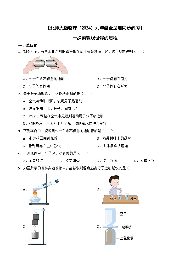 【北师大版物理九年级全册册同步练习】一探索微观世界的历程（含答案）第1页