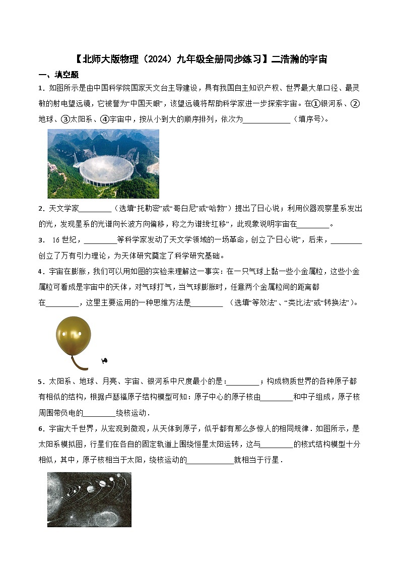 【北师大版物理九年级全册同步练习】二浩瀚的宇宙（含答案）第1页