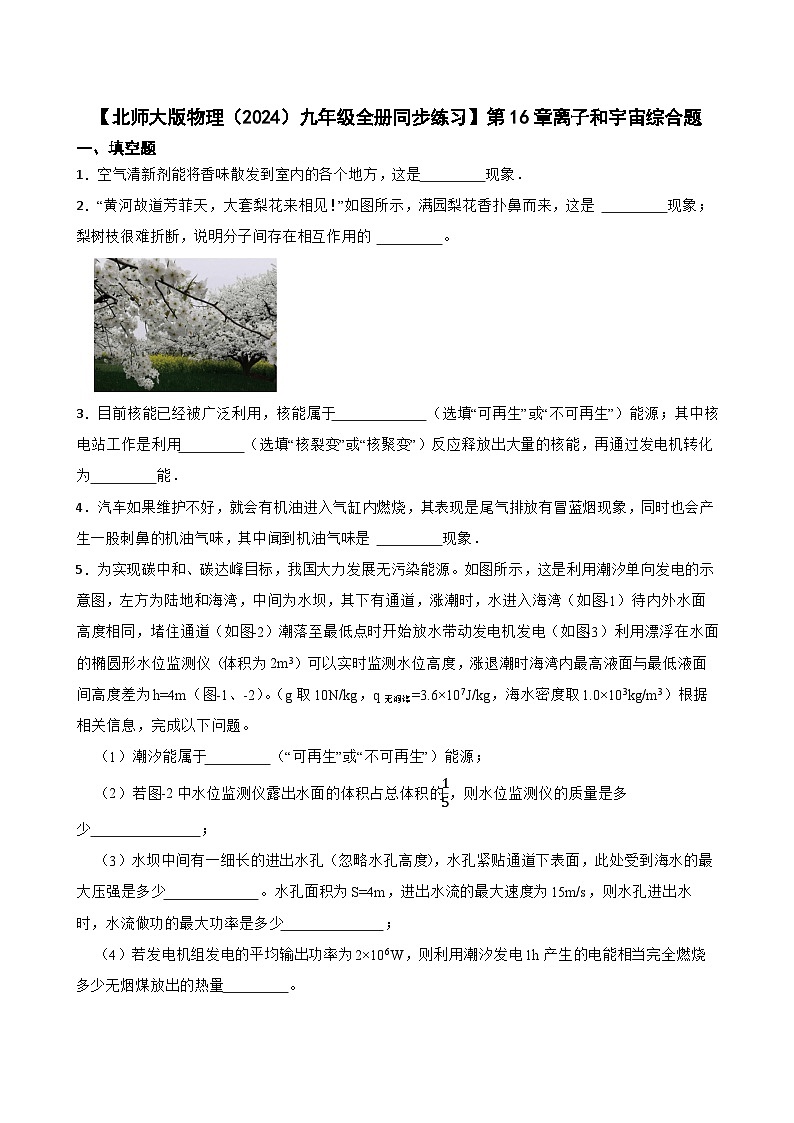 【北师大版物理九年级全册同步练习】第16章离子和宇宙综合题（含答案）第1页