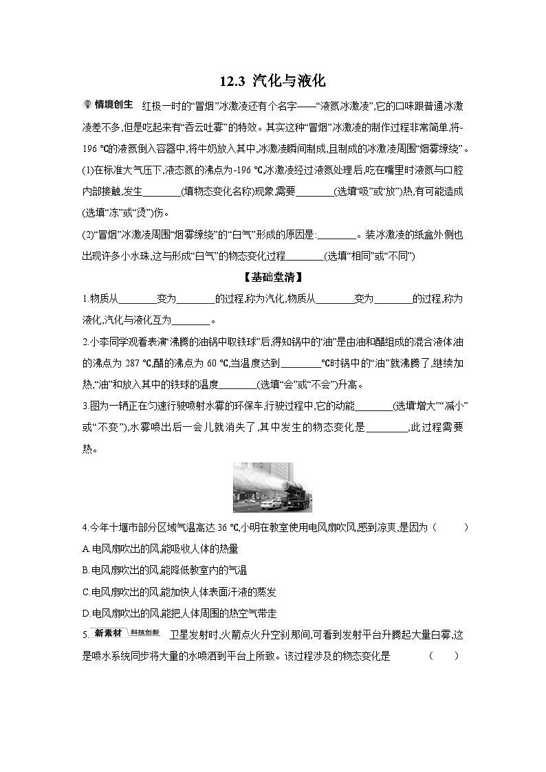 12.3 汽化与液化 同步练 （含答案） 物理沪科版九年级全一册第1页