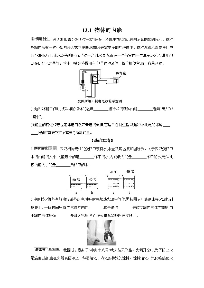 13.1 物体的内能（含答案）  物理沪科版九年级全一册同步练习第1页