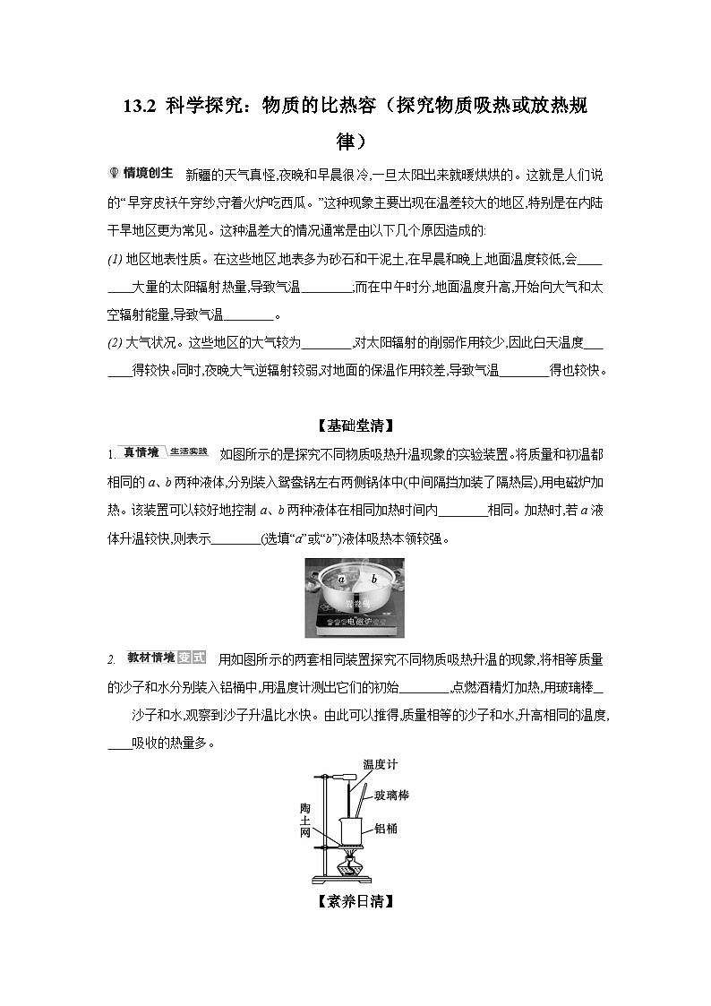 13.2 科学探究：物质的比热容（探究物质吸热或放热规律）  物理沪科版九年级全一册同步练习第1页