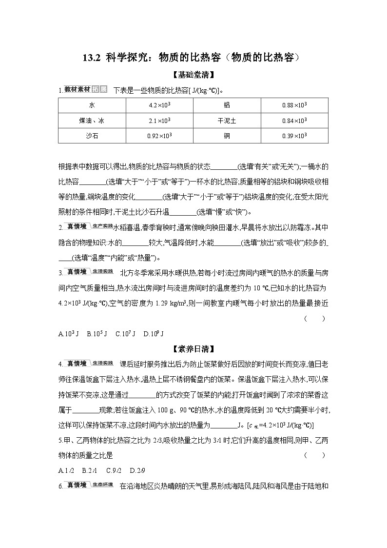 13.2 科学探究：物质的比热容（物质的比热容）  物理沪科版九年级全一册同步练习第1页