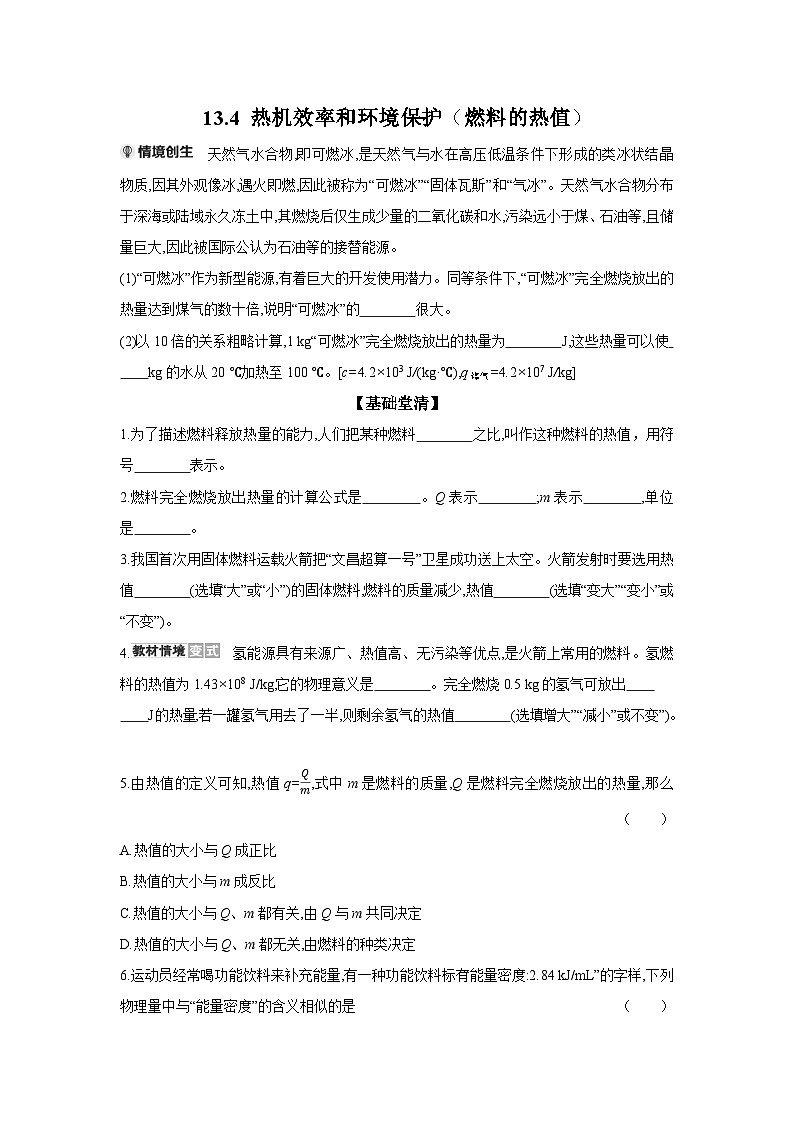 同步练习13.4 热机效率和环境保护（燃料的热值）  物理沪科版九年级全一册第1页